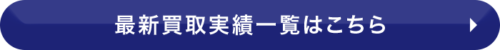 最新買取実績一覧はこちら