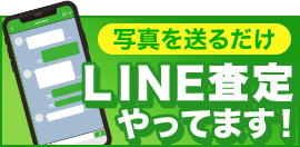 LINE査定やってます！