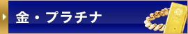 金・プラチナ