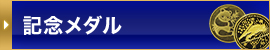 記念メダル