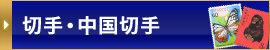 切手・中国切手