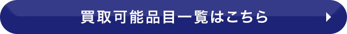 買取可能品目一覧はこちら