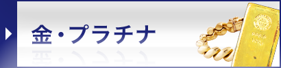 金・プラチナ