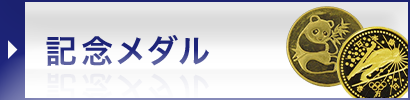 記念メダル