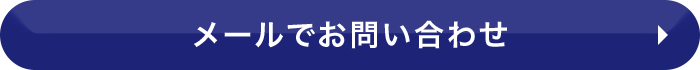 メールでお問い合わせ