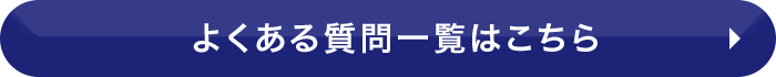 よくある質問一覧はこちら